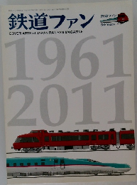 鉄道ファン　1961-2011