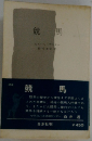 競馬