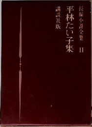 長編小説全集　11　平林たい子集