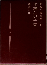 長編小説全集　11　平林たい子集
