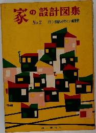 家の設計図集　No.2