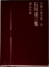 長編小説全集 10　石川達三集