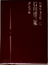 長編小説全集 10　石川達三集