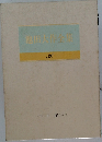 池田大作全集 36