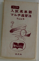入試英単語マルチ速習法