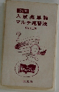 入試英単語マルチ速習法