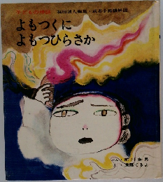 よもつくによもつひらさか