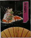 平家物語  グラフィック版