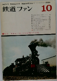 鉄道ファン　1968年10月号