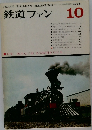 鉄道ファン　1968年10月号