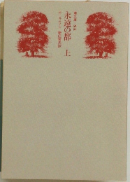 永遠の都　上　