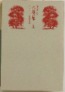 永遠の都　上　