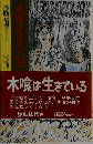 木喰は生きている
