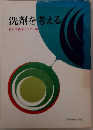 洗剤を考える　