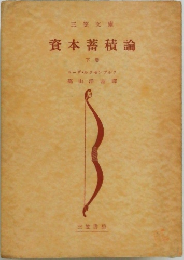 資本蓄積論　下