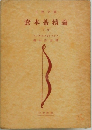 資本蓄積論　下