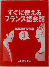 すぐに使えるフランス語会話