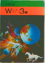 W3ー1