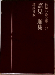 長編小説全集 27 高見順集