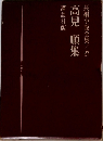 長編小説全集 27 高見順集
