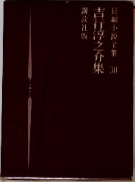 吉行淳之介集  長編小説全集30