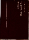 吉行淳之介集  長編小説全集30