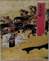 グラフィック版　太平記