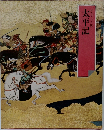 グラフィック版　太平記