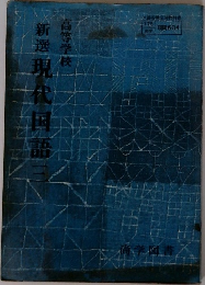 新選現代国語3
