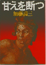 甘えを断つ