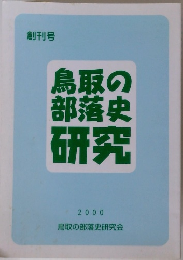 鳥取の部落史研究　2000