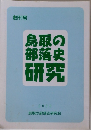 鳥取の部落史研究　2000
