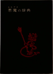 悪魔の辞典