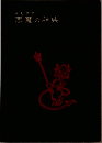 悪魔の辞典