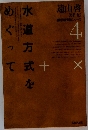 水道方式をめぐって 遠山啓著作集 数学教育論シリーズ4