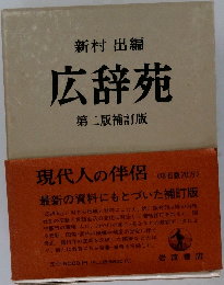 新村出編　広辞苑　第二版補訂版