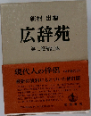 新村出編　広辞苑　第二版補訂版