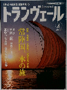 トランヴェール　2002年4月号