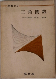 三角関数