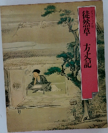 徒然草　方丈記