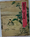 徒然草　方丈記