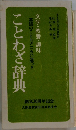 文学・教養・趣味　ことわざ辞典