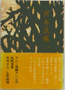 宮本武蔵　(一）