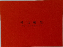 杉山模型　オモシロミニワールド