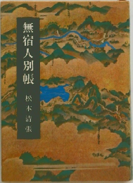 無宿人別帳