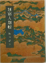 無宿人別帳