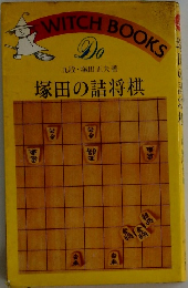 塚田の詰将棋