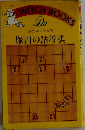 塚田の詰将棋