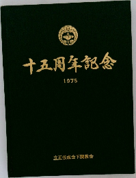 十五周年記念 1975