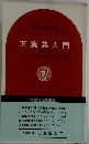 万葉集入門